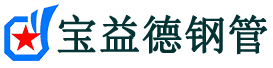 宝益德钢管临沭分公司-临沭声测管现货-临沭本地资源现货